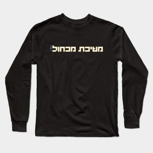 משיכת מכחול - לוגו של מגניבים Long Sleeve T-Shirt